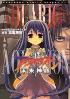 創聖のアクエリオン 未来神話 (1巻 全巻)