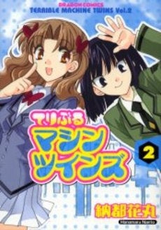 てりぶるマシンツインズ (1-2巻 全巻)