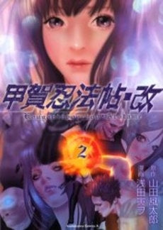 甲賀忍法帖・改 (1-2巻 全巻)