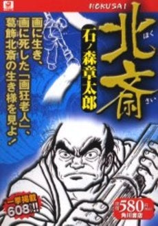 北斎 (1巻 全巻)