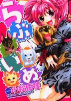 らぶいぬ (1巻 全巻)