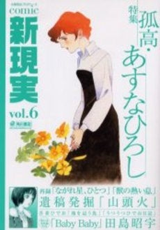 Comic 新現実 (1-6巻 全巻)