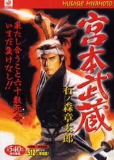 宮本武蔵 (1巻 全巻)