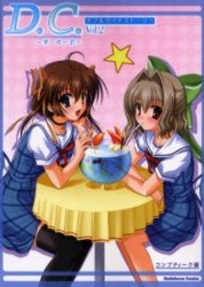 D.C.ダブルサイドストーリー朝倉音夢&(1-2巻 全巻)