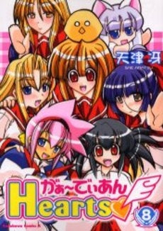 がぁーでぃあんHearts (1-8巻 全巻)