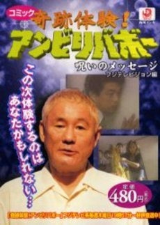 奇跡体験!アンビリバボー 呪いのメッセー (1巻 全巻)