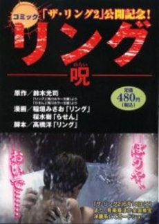 リング-呪- (1巻 全巻)