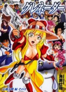 グレネーダー (1-7巻 全巻)