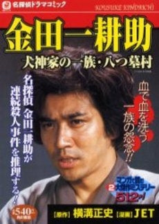 金田一耕助 犬神家の一族・八つ墓村 (1巻 全巻)