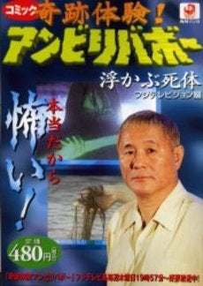 奇跡体験!アンビリバボー 浮かぶ死体 (1巻 全巻)