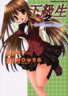 下級生2~brilliant days~ (1巻 全巻)