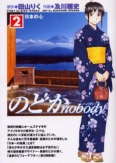 のどかnobody (1-2巻 全巻)