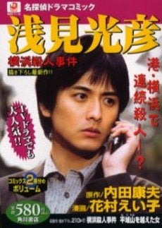 浅見光彦 横浜殺人事件 (1巻 全巻)