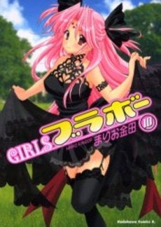 GIRLS・ブラボー (1-10巻 全巻)