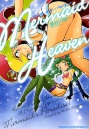 マーメイド・ヘヴン (1巻 全巻)