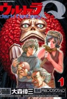 ウルトラQ~dark fantasy (1巻 全巻)