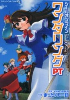 シールオンライン ワンダリングPT (1巻 全巻)