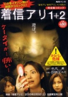 完全版コミック 着信アリ1+2 (1巻 全巻)