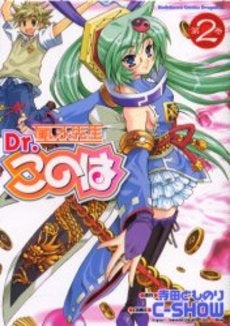 風水先生Dr.このは (1-2巻 全巻)