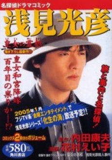 浅見光彦 皇女の霊柩 (1巻 全巻)