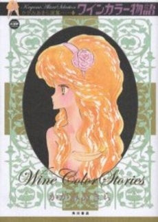 ワインカラー物語 かがみあきら選集 (1巻 全巻)
