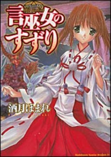 言巫女のすずり (1巻 全巻)