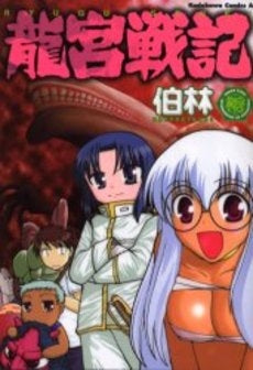 龍宮戦記 (1巻 全巻)
