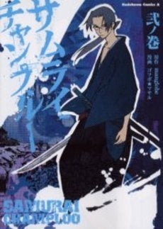 サムライチャンプルー (1-2巻 全巻)