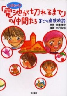 電池が切れるまで」の仲間たち～子ども病 (1巻 全巻) – world-manga10