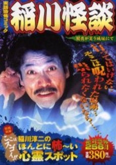 稲川怪談 闇夜が笑う城址にて (1巻 全巻)