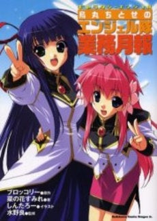 烏丸ちとせのエンジェル隊業務月報 (1巻 全巻)