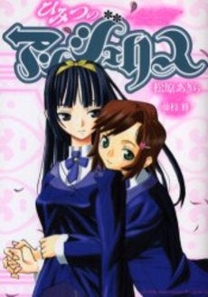 ひみつのアンジェリス (1巻 全巻)