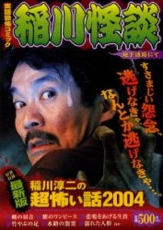 稲川怪談 地下通路にて (1巻 全巻)