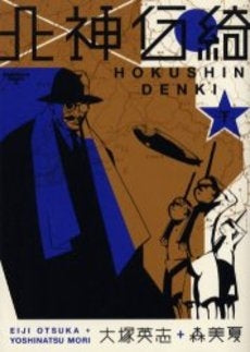 北神伝綺 (上下巻 全巻)