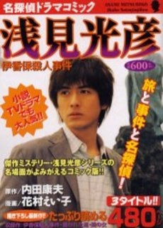 浅見光彦 伊香保殺人事件 (1巻 全巻)