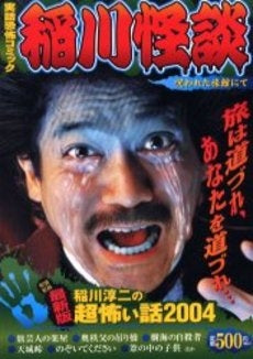 稲川怪談 呪われた旅館にて (1巻 全巻)