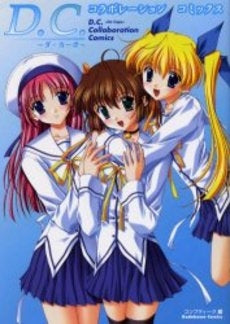 D.C.~ダ・カーポ~コラボレーションコ (1巻 全巻)