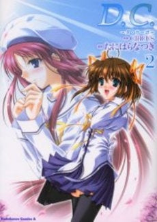 D.C.~ダ・カーポ~ (1-2巻 全巻)