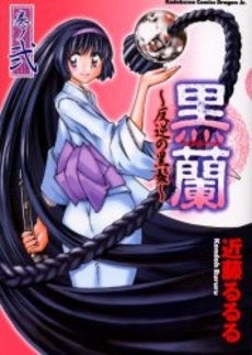 黒蘭~反逆の黒髪~ (1-2巻 全巻)