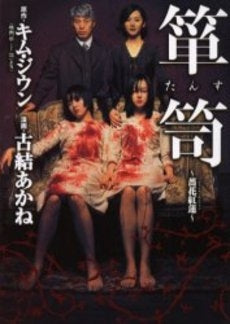 箪笥~薔花紅蓮~ (1巻 全巻)