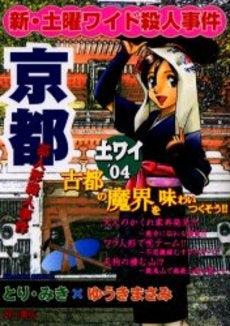 新・土曜ワイド殺人事件~京都藁人形殺人事 (1巻 全巻)