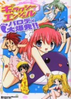 ギャラクシーエンジェルパロディ大爆発!! (1巻 全巻)