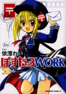 ぽすたるWORK (1巻 全巻)