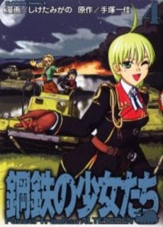 鋼鉄の少女たち (1-4巻 全巻)