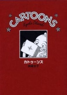 カトゥーンズ (1巻 全巻)