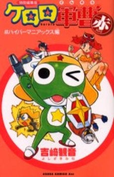 ケロロ軍曹 RED (1巻 全巻)