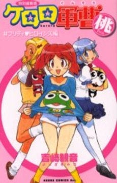 ケロロ軍曹 PINK (1巻 全巻)