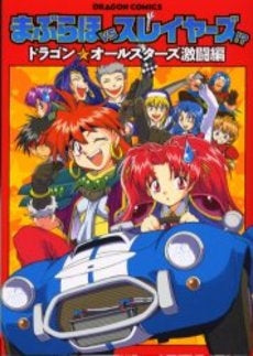 まぶらほVSスレイヤーズ!~ 激闘編 (1巻 全巻)