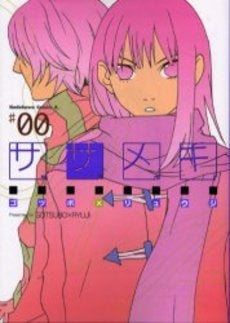 ササメキ (1巻 全巻)