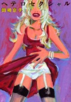 ヘテロセクシャル 新装版 (1巻 全巻)